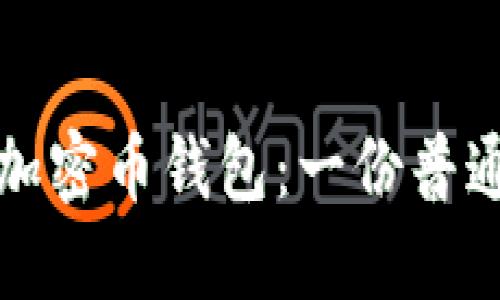 如何安全高效地使用加密币钱包：一份普通用户必读的全面指南