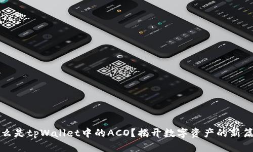 什么是tpWallet中的ACO？揭开数字资产的新篇章
