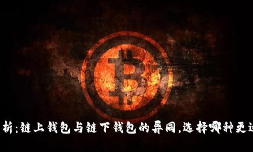 深入剖析：链上钱包与链下钱包的异同，选择哪种更适合你？