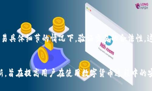 想知道别人用USDT收款记录？揭开数字货币的神秘面纱！
USDT, 收款记录, 区块链, 数字货币/guanjianci

区块链的独特性
在当今数字经济中，区块链技术逐渐受到关注，USDT作为一种被广泛使用的稳定币，更是引发了许多人的好奇。USDT的全名是“Tether”，它与美元挂钩，价值相对稳定，因此受到用户的喜爱。但随之而来的问题就是：我能否查看到别人的USDT收款记录呢？

USDT与隐私性
首先，我们需要明确的是，区块链技术的设计原则之一就是透明性。所有的交易记录都存储在公共账本上，这使得任何人都可以查看到某一地址的交易记录。因此，从技术层面上讲，USDT的交易是一种公开透明的行为。

如何查看USDT收款记录
那么，具体该如何查看别人的USDT收款记录呢？其实，操作起来并不复杂。用户只需要知道对应的区块链地址，便可以通过一些区块链浏览器进行查询。例如，以太坊区块链浏览器（Ethscan）和Tronscan等。
访问这些网站后，在搜索框中输入你想要查询的地址，然后就可以看到该地址的所有交易记录，包括发起和接收的USDT数量、时间戳等信息。这种方式虽然直观，但涉及到隐私问题，因此大多数用户在使用时会非常谨慎。

隐私与安全的衡量
尽管区块链的透明性为用户提供了便利，但这也带来了隐私和安全风险。对某些用户而言，公开的收款记录可能会导致他们的资金安全受到威胁。例如，如果某个人的收款记录被他人知晓，可能会引发不必要的骚扰或诈骗。这样的风险警示着我们在使用数字货币时，必须具备一定的安全意识。

使用数字货币的最佳实践
为了保护自己的隐私以及资金安全，用户在进行USDT交易时，可以考虑以下最佳实践：
ul
li尽量使用新的地址进行交易，每个用户可以生成多个地址，这样可以在一定程度上增加隐私性。/li
li定期监控自己的交易记录，确保没有任何异常活动。/li
li使用硬件钱包存储大量资金，以增强安全性。/li
li避免在社交媒体或公共场合泄露个人钱包地址或交易信息。/li
/ul

未来的隐私保护技术
随着数字货币的广泛应用，对隐私的需求也越来越强烈。为了应对隐私泄露问题，各种隐私保护技术应运而生。例如，零知识证明（ZKP）技术能够在不透露交易具体细节的情况下，验证交易的合法性，这为未来的数字货币交易提供了更为安全的保障。

结语
总的来说，USDT的交易记录因区块链的透明性而可被查询，但在这一便利背后，我们更需关注隐私与安全的价值。在未来的发展中，希望能有更多的技术创新，旨在提高用户在使用数字货币过程中的安全感。同时，无论是查询别人的USDT收款记录，还是自身的交易行为，用户都应持谨慎态度，合理利用区块链的特性，平衡方便与安全的关系，才是明智之举。