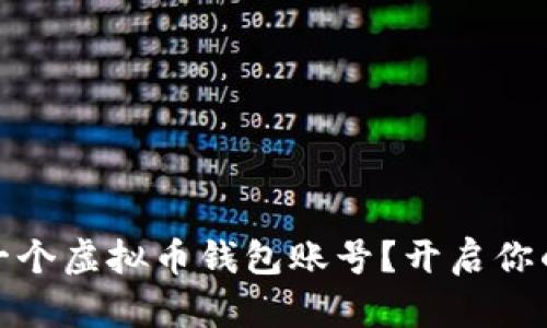 如何轻松拥有一个虚拟币钱包账号？开启你的数字资产之旅