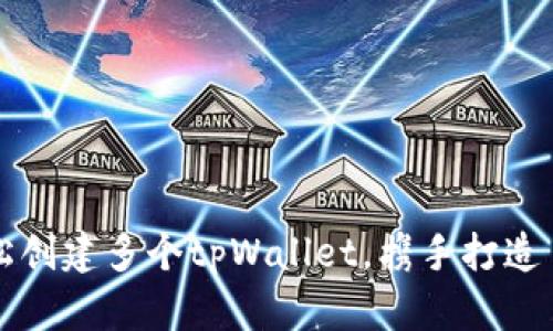 如何在一部手机上轻松创建多个tpWallet，携手打造自己的数字资产安全网