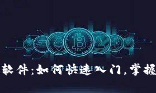 探索泰达币交易软件：如何快速入门，掌握数字资产的未来