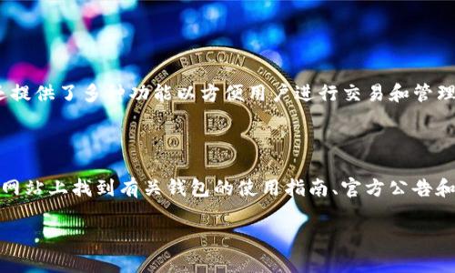 比特派（Bitpie）是一个非常受欢迎的数字货币钱包，它不仅支持多种数字资产存储，还提供了多种功能以方便用户进行交易和管理资产。为了方便您的查询，可以通过访问比特派的官方网站获取更多信息和下载链接。

当前比特派的官网地址是：[https://www.bitpie.com](https://www.bitpie.com)

在访问网站时，请确保您使用的链接是官方的，以防诈骗或钓鱼网站。您还可以在官方网站上找到有关钱包的使用指南、官方公告和最新动态等信息。

如果您有其他问题或需要进一步的帮助，请随时询问！