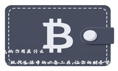 数字钱包的作用是什么

数字钱包：现代生活中的必备工具，让你的财务管理更轻松