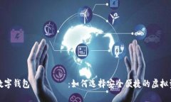 解密比特币数字钱包