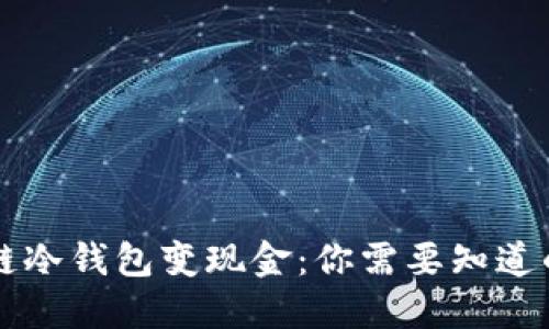区块链冷钱包变现金：你需要知道的一切