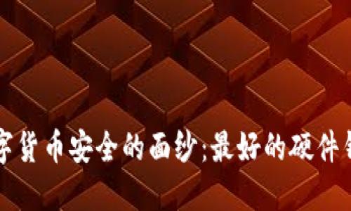 揭开数字货币安全的面纱：最好的硬件钱包指南