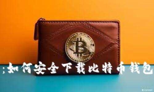 探索区块链世界：如何安全下载比特币钱包并保护您的资产