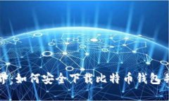 探索区块链世界：如何安