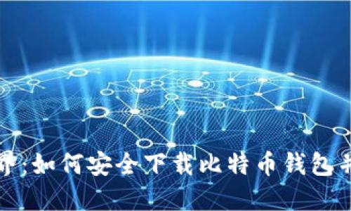 探索区块链世界：如何安全下载比特币钱包并保护您的资产