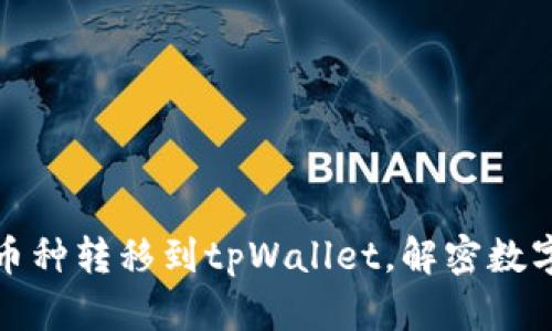 如何轻松将任何币种转移到tpWallet，解密数字资产管理的秘密