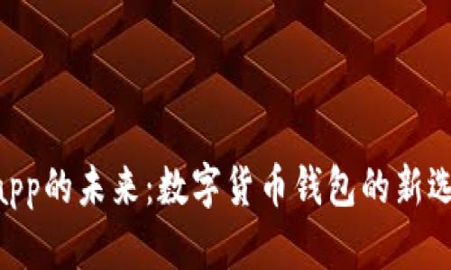 探索tpWalletdapp的未来：数字货币钱包的新选择，与您共成长！