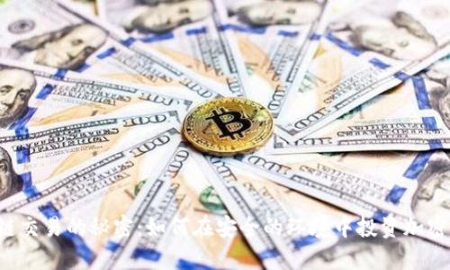 区块链交易的秘密：如何在安全的环境中投资加密货币？