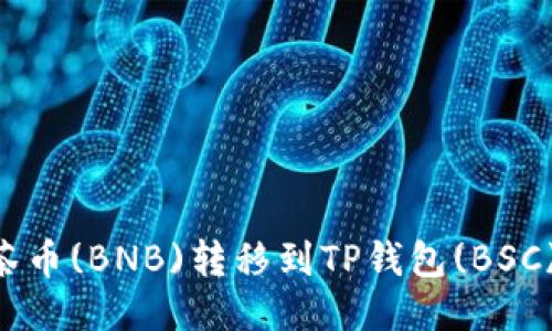 如何轻松将抹茶币(BNB)转移到TP钱包(BSC)：你的终极指南
