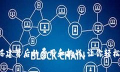 揭秘区块链钱包搭建背后