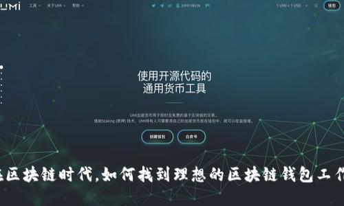 在区块链时代，如何找到理想的区块链钱包工作？