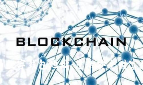 揭秘中币数字钱包地址：您的安全财富数字之路