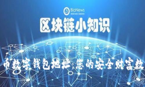 揭秘中币数字钱包地址：您的安全财富数字之路