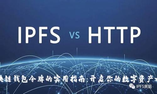 区块链钱包令牌的实用指南：开启你的数字资产之旅