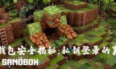 区块链钱包安全揭秘：私