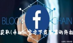 轻松获取！币coin官方下载