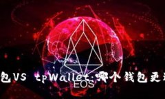飞象钱包VS tpWallet：哪个钱