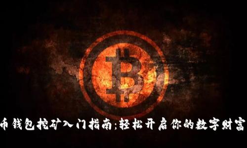 虚拟币钱包挖矿入门指南：轻松开启你的数字财富之旅！