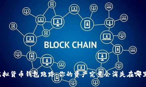 虚拟货币钱包跑路：你的资产究竟会消失在哪里？