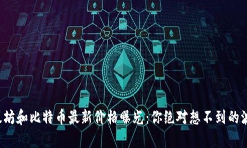 今日以太坊和比特币最新价格曝光：你绝对想不到的波动揭秘！