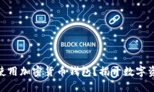 : 如何安全高效地使用加密货币钱包？揭开数字资产管理的神秘面纱