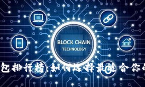 数字货币钱包排行榜：如何选择最适合你的电子钱包？