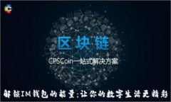   解锁IM钱包的能量：让你