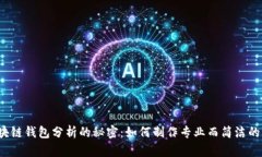 揭开区块链钱包分析的秘