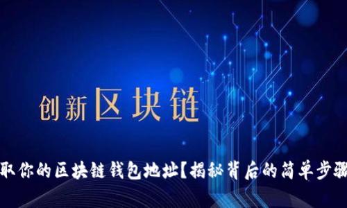 如何轻松获取你的区块链钱包地址？揭秘背后的简单步骤与注意事项