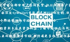 为什么tpWallet无法添加PI