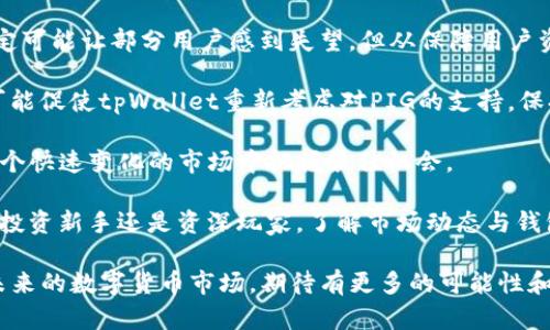 为什么tpWallet无法添加PIG？揭开背后的秘密！

tpWallet, PIG, 钱包, 加入/guanjianci

tpWallet与PIG的背景

在数字货币交易中，钱包的选择至关重要。tpWallet作为一个引人注目的数字货币钱包，其功能和安全性都备受用户关注。而PIG（PigToken）作为一种新兴的代币，也在市场上迅速崛起，吸引了大量投资者。然而，许多用户可能会对tpWallet为何不能添加PIG产生疑问，下面我们将解析其中的原因。

是什么造成了无法添加PIG的情况？

首先，让我们从tpWallet的特性谈起。tpWallet以用户友好、安全性高而受到欢迎，但并不是所有代币都能被支持。一般来说，代币的添加需要经过钱包开发团队的审核，他们会考虑代币的流通情况、技术稳定性以及潜在的风险等因素。

PIG作为一种新兴代币，尽管它在社区内颇具人气，但其流通性及技术背书尚不够成熟。这可能是tpWallet团队在判断时考虑的一个关键因素。

技术与安全风险

另一个重要原因在于安全风险。tpWallet的开发团队会非常谨慎地选择支持的代币，以避免潜在的安全隐患。例如，某些代币可能存在漏洞，容易受到黑客攻击，进而影响整个钱包的安全性。由于PIG的技术背景或安全性尚未得到充分验证，tpWallet可能选择暂时不支持，以保护用户资产。

获取用户反馈的重要性

用户反馈在决定是否添加新代币方面同样扮演着重要角色。tpWallet为了维护良好的用户体验，常常会根据用户的需求和反馈来调整支持的代币。如果PIG尚未在用户中形成较强的需求，那么tpWallet的开发团队也许不会优先考虑将其加入支持列表。

市场动态的影响

市场的变化同样会对代币的添加与否产生影响。一个代币的受欢迎程度、社区活跃度以及市场价值都会直接影响其在钱包中的地位。对于PIG来说，目前市场上竞争激烈，可能导致其在判断中未能获得足够的重视。即使PIG的社区非常活跃，但如果没有足够的市场支撑，tpWallet依然可能选择谨慎行事。

其他可能的替代方案

如果你是PIG的持有者，感到无法在tpWallet中添加它而感到失望，不妨考虑一些替代方案。市场上有许多其他数字货币钱包，或许它们对PIG的支持更加友好。你可以通过对比钱包的功能、安全性和用户评价来选择最适合自己的钱包。

总结

综上所述，tpWallet无法添加PIG代币的原因主要涉及代币的流通性、技术风险、用户反馈以及市场动态等多个方面。虽然这一决定可能让部分用户感到失望，但从保障用户资产安全的角度来看，钱包团队的谨慎选择也不无道理。

随着PIG代币的发展和完善，它未来可能会被tpWallet接纳。用户对PIG的强烈需求、代币的技术进步以及市场环境的变化，均有可能促使tpWallet重新考虑对PIG的支持。保持关注，期待未来能够在tpWallet上看到更多新的代币！

同时，各位读者也应该对数字货币市场保持开放的心态，不拘泥于某一种钱包或代币的使用，灵活调整自己的投资策略，确保在这个快速变化的市场中把握最佳机会。 

希望这一篇解析能够帮助大家更清晰地理解为何tpWallet暂时无法添加PIG，并在今后的投资旅程中更加明智地选择。无论你是投资新手还是资深玩家，了解市场动态与钱包特性都是成功的关键。 

在选择钱包时，除了关注其支持的代币外，还要注意它的安全性、用户体验以及社区支持等方面，以确保你的数字资产管理得当。未来的数字货币市场，期待有更多的可能性和变化等待我们去探索！