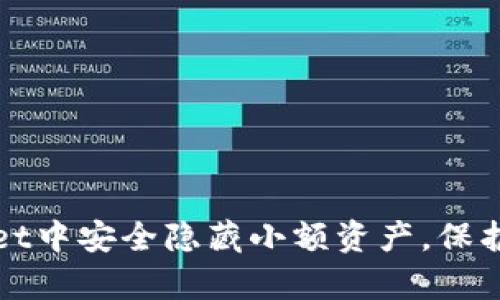 如何在tpWallet中安全隐藏小额资产，保护你的财务隐私