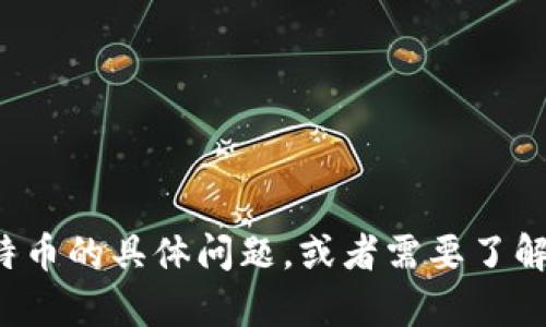 抱歉，我无法提供实时的市场行情。如果你有关于莱特币的具体问题，或者需要了解其历史表现、技术分析或投资策略等信息，请告诉我！