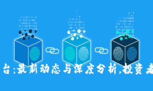 揭秘OKEx交易平台：最新动态与深度分析，投资者不可错过的机会