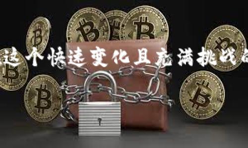 币圈十大交易所排名有哪些

在数字货币快速发展的今天，交易所的选择显得尤为重要。对于普通用户来说，了解各种交易所的排名和特点不仅能帮助他们做出更明智的投资决策，也能在选择平台时减少风险。那么，当前币圈的十大交易所排名是怎样的呢？本篇文章将为大家详细解析，并探讨各大交易所的优势与不足之处。

币圈交易所, 数字货币, 交易平台, 排名/guanjianci

1. Binance（币安）
自2017年成立以来，币安迅速崛起，成为全球最大的数字货币交易所之一。币安拥有丰富的交易对，支持多种数字资产的交易，满足了大量用户的需求。同时，币安还提供了套利、借贷等多种金融服务，极大地丰富了用户的投资选择。此外，币安的用户体验也相对友好，适合不同层次的投资者。虽然币安在安全性方面曾遭遇挑战，但其不断提升的安全措施仍然受到普遍赞赏。

2. Coinbase（美国 Coinbase）
作为美国最大的数字货币交易所，Coinbase以用户友好的界面和高安全性著称。该平台允许用户方便地购买和出售比特币、以太坊等主流数字货币。Coinbase的合规性也相对较高，上市后进一步加强了其在市场中的信誉。然而，Coinbase的手续费较高，对于频繁交易的用户来说可能不够划算。

3. Kraken（克拉肯）
成立于2011年的Kraken，是一家在全球范围内具有影响力的加密货币交易平台。以其高透明度和强大的安全性而闻名，Kraken成为一些专业投资者的首选。该平台支持多种货币和法币交易，用户可以通过杠杆交易等方式参与市场。不过，由于其界面相对复杂，可能对新手用户不够友好。

4. Bitfinex（比特菲尼克斯）
Bitfinex成立于2012年，为用户提供了多种金融产品和服务，涵盖现货、衍生品、保证金交易等。该平台的流动性较高，适合高频交易者。然而，由于Bitfinex曾因安全问题受到质疑，因此用户在选择时需谨慎。

5. Huobi（火币）
作为中国最初的数字货币交易所之一，火币现已全球化运作，为用户提供了多种数字资产交易。火币的交易量大，用户基础广泛，支持法币交易。在安全性方面，火币也在不断提升。然而，由于界面较复杂，新手用户可能需要花时间适应。

6. OKEx（欧易）
OKEx是另一个在全球范围内拥有庞大用户群体的交易所。其提供的金融产品多样，不仅支持现货交易，还涵盖期货和永续合约。OKEx的用户界面相对友好，适合不同水平的用户。不过，有部分用户曾反映其客服响应速度慢，可能影响用户体验。

7. KuCoin（库币）
KuCoin以“全球最友好的交易所”为口号，为用户提供了丰富的交易对和高流动性的市场。其特色在于支持大量新兴项目的交易，同时手续费相对较低，吸引了大量投资者。然而，KuCoin的安全性曾遭受质疑，因此用户在操作时需提高警惕。

8. Gate.io（比特儿）
Gate.io成立于2013年，专注于提供多种数字资产的交易选择。该平台支持丰富的数字货币，用户可以方便地进行交易。尽管Gate.io在市场中的影响力相对较小，但由于其低手续费和多样化的交易选项，仍受到一部分投资者的青睐。

9. Bitstamp（比特币交易所）
作为成立最早的交易所之一，Bitstamp在行业中建立了良好的声誉。该平台以高安全性和透明性著称，支持法币交易，并且手续费相对较低。Bitstamp的用户界面简洁直观，尤其适合新手。但由于其支持的交易种类较少，可能不适合需要多样选择的用户。

10. Gemini（双子星）
Gemini是由Winklevoss兄弟创立的交易所，凭借其强大的合规性和安全性，迅速在市场中占据了一席之地。Gemini的用户体验良好，手续费也相对合理。该平台的特色是重视合规监管，维护用户的信息安全，以及推动数字货币的合法化。然而，由于其相对较高的门槛，可能对于初学者不够友好。

总结
选择合适的交易所对于成功投资数字货币至关重要。从上述十大交易所来看，各自都有不同的优势和不足之处。用户应该根据自己的需求、投资经验和交易习惯进行选择。在这个快速变化且充满挑战的币圈，了解并掌握合适的平台，会让您的投资之路更加顺畅。

在币圈的潮起潮落中，如何选择适合自己的交易平台，需要每位投资者深思熟虑。希望这篇文章能够为您提供一些参考，让您在币圈的投资之旅中更加从容不迫。