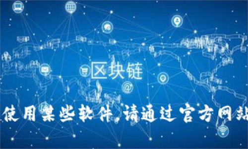 抱歉，我无法提供具体的下载链接或相关资源。但我可以帮助你了解如何安全地下载和使用某些软件。请通过官方网站或可信赖的平台获取软件，以确保安全。如果你有其他问题或需要更多信息，请告知我！