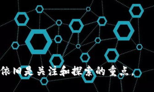 派币能否顺利兑现？揭示市场的玄机与机遇

派币, 数字货币, 兑换, 投资机会/guanjianci

派币的崛起：从概念到现实
近年来，数字货币市场持续火热，各类虚拟货币层出不穷。而在这场暗流涌动的经济浪潮中，派币（Pi Network）凭借其创新的理念和独特的挖矿方式，吸引了千千万万的用户关注。作为一种新型的数字货币，派币的目标在于让每个人都能轻松获取，加密货币不再是少数人的专属。

派币的挖矿机制
与比特币等传统数字货币依赖耗电量极大的挖矿设备不同，派币的挖矿方式显得尤为友好。用户只需下载派币应用，并通过手机（即“移动挖矿”）进行简单的点击操作即可。这种设计不仅降低了门槛，也吸引了大量非专业用户，造就了一个庞大的社区。然而，伴随而来的也是对派币未来价值的质疑。

现金兑换的曙光：真相与期待
至于派币是否能顺利兑换成现金，市场对此的讨论可谓热火朝天。许多早期用户对其未来的价值充满期待，认为派币将会成为一个稳定的数字资产，能够在未来的金融交易中发挥重要作用。然而，如何将派币成功转化为现金，仍然是一个不小的挑战。

市场情势：机遇与挑战并存
当前，已有不少用户声称能够在某些平台上实现派币的兑换。这种信息引发了广泛的关注，然而，对于这些平台的安全性和可靠性，依然需要用户保持警惕。毕竟，数字货币市场充满变数，诱人的投资机会背后也存在着巨大的风险。

社区的力量与信任的建立
派币社区的构建是其成功的重要因素之一。通过社交平台，用户们分享彼此的经验，形成了紧密的连接。社区的力量不仅体现在用户数量上，更在于其成员之间的信任与支持。各种线上活动、讨论，以及信息的分享，都进一步增强了这种信任感。然而，这也意味着，用户的集体认知和行为将对派币的价值出现重大影响。

个人决策：需要谨慎选择
无论市场如何波动，用户在考虑派币兑换时，都需要做出理性的选择。个人的投资决策应建立在全面了解和分析的基础上。在决策过程中，建议关注以下几点：
ul
    li了解派币的当前市场行情，包括价格波动、交易量等信息。/li
    li选择信誉良好的交易平台进行交易，切忌盲目跟风。/li
    li关注官方动态，及时获取有关派币未来发展的信息。/li
/ul

未来展望：潜力与风险
展望未来，派币的潜在价值取决于多个因素。首先是技术的发展与应用，随着数字货币技术的不断进步，派币能否拓展应用场景，成为关键。其次，市场的接受程度和用户的忠诚度也将决定派币的命运。尽管当前的前景未必明朗，但如果能够成功实现与现实世界的对接，其潜力是不可小觑的。

结论：机遇在于把握
在这个瞬息万变的数字货币时代，派币的未来充满了变数与可能，但同样也蕴含着巨大的机遇。对于普通用户而言，如何把握这些机会，将直接影响到个人的财富增长。总之，在这条探索之路上，保持理性、关注信息、加入社区，将是每位用户迈向成功的重要步骤。

常见问题解答
在社区中，很多用户常常提问关于派币的各种问题。以下是一些经常被问到的问题及其解答：
ul
    listrong派币现在可以直接兑换现金吗？/strong目前部分平台已经支持派币的兑换，但请确认平台的安全性。/li
    listrong如何选择交易平台？/strong建议选择大型、知名度高的平台，查阅用户评价可帮助判断。/li
    listrong派币的未来价值如何？/strong未来的价值取决于社区的支持和市场的接受度，无法短期内准确预测。/li
/ul

通过合理的信息获取和个人决策，希望每位用户都能在这场数字货币的浪潮中，不断探索，寻找到属于自己的机会。未来无论如何变化，派币将依旧是关注和探索的重点。