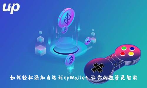 如何轻松添加自选到tpWallet，让你的投资更智能