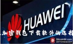 揭秘：中文版加密钱包下