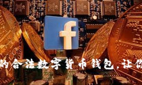 如何选择合适的合法数字货币钱包，让你的投资更安全