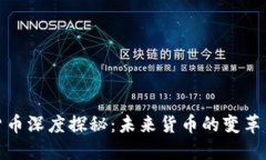 数字货币深度探秘：未来