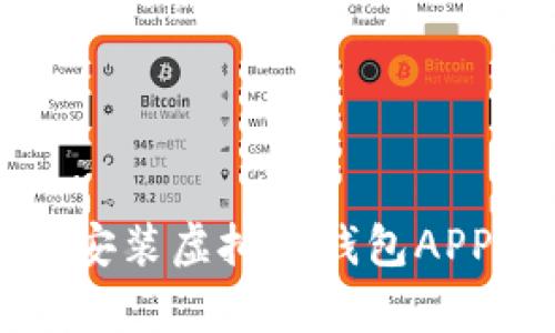 如何在苹果手机上无忧下载安装虚拟币钱包APP？你的数字财富从这里开始！