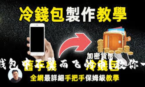 如何追溯虚拟钱包中不翼而飞的币？教你一步步解决困扰