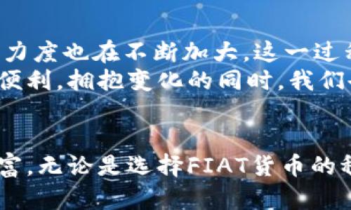   虚拟币FIAT：如何在数字经济时代实现财富的增长与保护？ / 

 guanjianci 虚拟币, FIAT货币, 数字经济, 财富保护 /guanjianci 

引言：数字时代的经济变革
随着科技的迅速发展，数字货币在我们的生活中愈发频繁地占据重要地位。FIAT（法定货币）与虚拟币这两个概念，表面上看似截然不同，但它们的结合却在这个数字经济的时代催生出新的可能性。越来越多的人开始关注如何在虚拟货币的浪潮中实现财富的增长和保护。这不禁引发了一系列探讨，关于FIAT和虚拟币之间的关系以及未来发展的方向。

FIAT货币：传统而稳固的经济基础
FIAT货币，顾名思义，是由国家或政府发行的货币，拥有法定效力。它的价值并不依赖于物理商品的支持，而是来源于政府的信用和法律地位。因此，在大多数国家，FIAT货币被视为合法支付手段。对于普通用户来说，FIAT货币带来的安全感和稳定性无疑是其他资产难以比拟的。

虚拟币：风险与机遇并存的投资选择
反观虚拟币，它代表着一种全新的货币形态。比特币、以太坊等加密货币的崛起仿佛在告诉我们，金融世界正在经历一场前所未有的变革。数字货币具有去中心化、透明度高和交易成本低等优点，吸引了大量投资者的关注。然而，其波动性和风险也不可小觑，许多人在追求高收益的同时，也面临着巨大的经济损失。

FIAT与虚拟币的交融：挑战与机遇
在当前经济形势下，FIAT与虚拟币之间的关系变得愈加复杂。许多国家开始探索将虚拟币纳入法定货币的范畴，并为其立法，这无疑为数字货币的进一步普及创造了条件。然而，盈利模式的转变和监管政策的缺失，使得这一过程充满了挑战。
传统银行系统开始逐渐适应这一变化，一些金融机构开始尝试将虚拟币与FIAT货币结合的方式，为用户提供更为多样化的服务，比如用数字货币直接进行跨境支付。这种创新无疑拓宽了用户的选择空间，让他们能够在安全与收益之间寻找平衡。

如何在数字经济中实现财富增长
面对如此复杂的市场环境，普通用户应当如何在这个数字经济中实现财富增长呢？首先，要增强自身的金融知识，了解FIAT和虚拟币的基本特征与交易规则。通过学习不同货币之间的关联与影响，用户可以更好地判断投资时机和决策。
其次，制定合理的投资策略也至关重要。用户可以根据自身的风险承受能力，选择合适的投资比例，将财富分散在FIAT资产和虚拟币之间。例如，保持一定比例的FIAT货币作为流动性资产，以应对日常生活开支，同时在虚拟币市场上寻求机会，抓住潜在的收益。

财富保护：寻求安全的投资方案
在追求财富增长的同时，保护资产安全同样重要。虚拟币的交易平台和钱包安全性各异，用户在选择时应仔细评估。最好选择知名度高、口碑良好的平台，并开启双重认证等安全措施，确保个人资产的安全。
此外，定期对持有的虚拟资产进行评估，及时调整投资组合，也是保护财富的一种有效方式。金融市场瞬息万变，时刻保持警惕和适应变化的能力，才能更好地守护自己的财富。

未来展望：数字经济的前景与挑战
随着技术的不断进步和社会的变化，未来虚拟币和FIAT货币之间的关系将愈加紧密。越来越多的企业开始探索支付协议的新模式，而各国政府对于虚拟币的监管力度也在不断加大。这一过程中，用户必须时刻关注政策动向与市场变化，为自己的投资决策提供依据。
未来，数字货币可能不仅仅是一种投资工具，更可能成为我们日常生活的一部分。无论是购物、理财还是国际支付，虚拟币和FIAT货币都将为我们带来新的选择和便利。拥抱变化的同时，我们也需要警惕风险，依靠自身的判断与知识，稳步前行于这条充满机遇的道路上。

结语：财富的未来在于智慧与勇气
总之，FIAT与虚拟币的结合为我们提供了前所未有的机会。在这个快速变化的数字时代，普通用户需要运用智慧与勇气，把握投资机遇，同时也不忘保护自己的财富。无论是选择FIAT货币的稳定，还是投身于虚拟币的波动，关键在于明确自己的需求和目标。只有这样，才能在这场财富的游戏中找到属于自己的位置，赢得未来的成功。